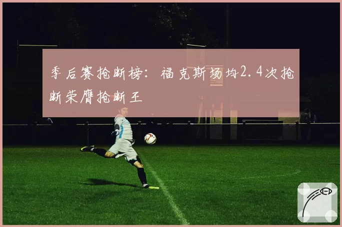 季后赛抢断榜：福克斯场均2.4次抢断荣膺抢断王