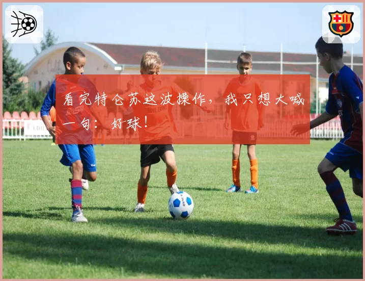 看完特仑苏这波操作,我只想大喊一句:好球!