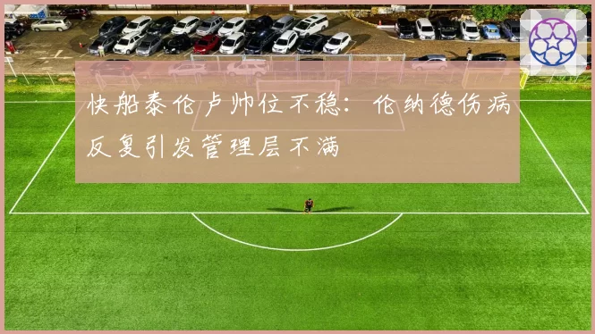 快船泰伦卢帅位不稳：伦纳德伤病反复引发管理层不满