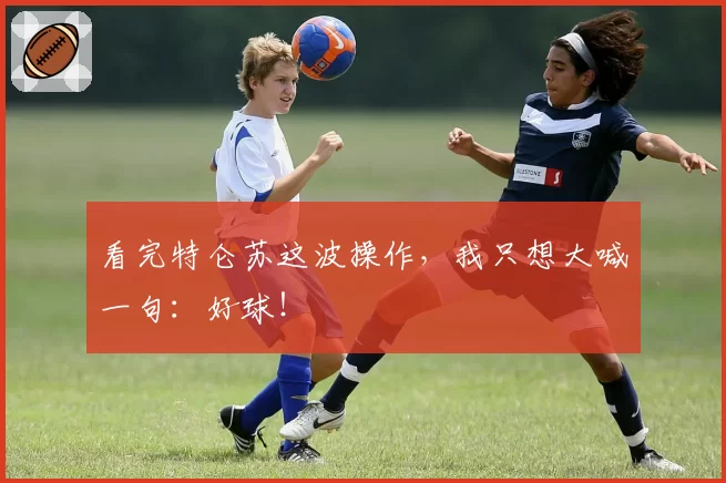 看完特仑苏这波操作,我只想大喊一句:好球!