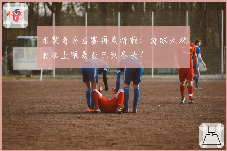 东契奇季后赛再度折戟：持球大核打法上限是否已到尽头？