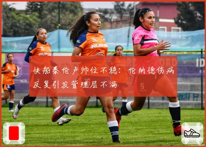 快船泰伦卢帅位不稳：伦纳德伤病反复引发管理层不满