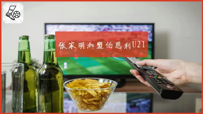 张家明加盟伯恩利U21