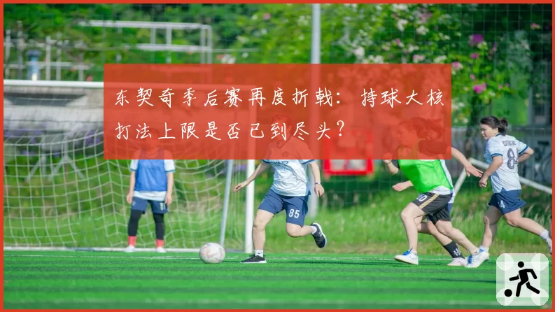 东契奇季后赛再度折戟：持球大核打法上限是否已到尽头？