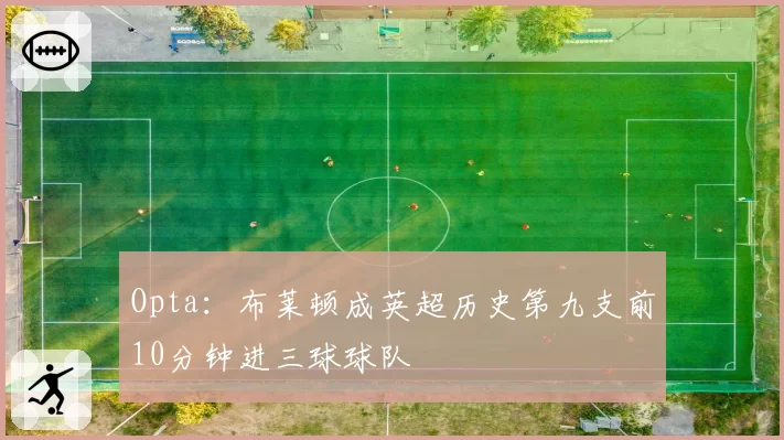 Opta：布莱顿成英超历史第九支前10分钟进三球球队