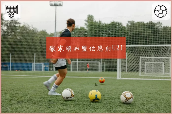 张家明加盟伯恩利U21