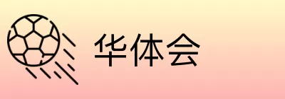 华体会 logo